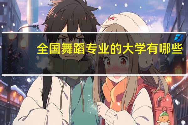 全国舞蹈专业的大学有哪些