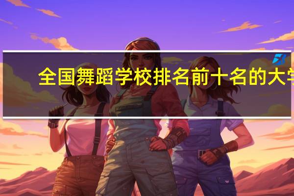 全国舞蹈学校排名前十名的大学