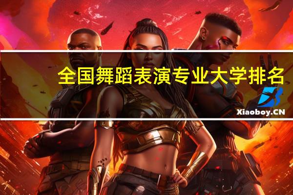 全国舞蹈表演专业大学排名