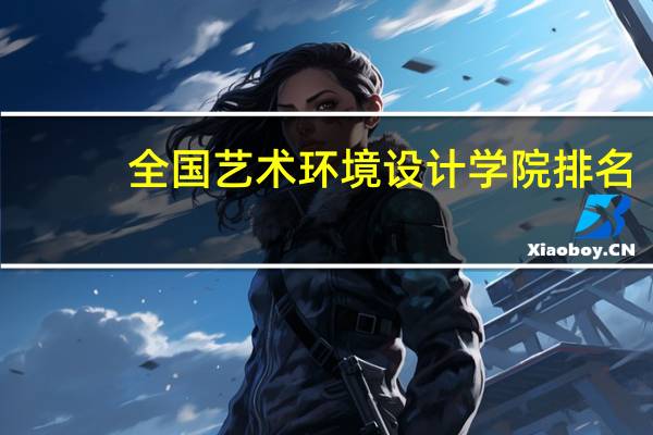 全国艺术环境设计学院排名