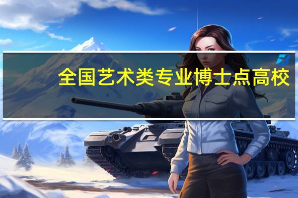 全国艺术类专业博士点高校