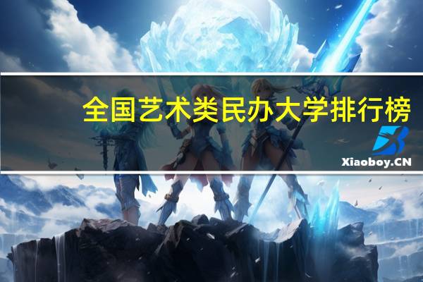 全国艺术类民办大学排行榜