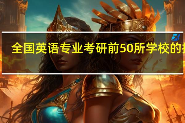 全国英语专业考研前50所学校的排名