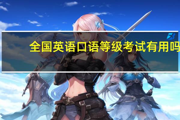 全国英语口语等级考试有用吗（全国英语口语等级考试）
