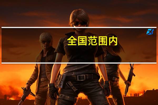 全国范围内,地质矿产专业的专科院校都有哪些