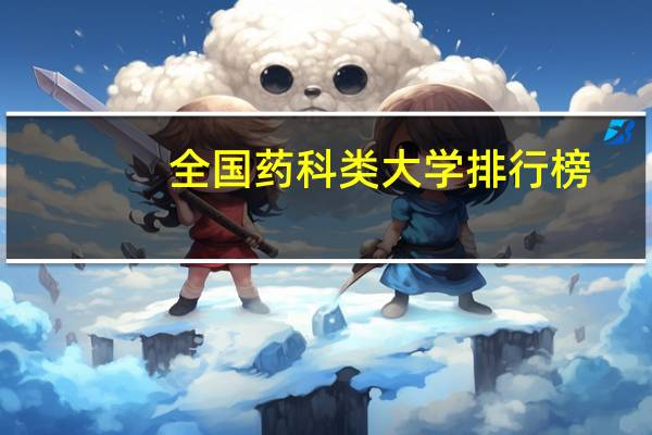 全国药科类大学排行榜