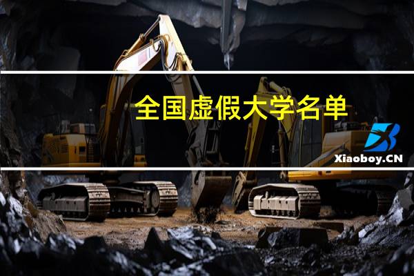 全国虚假大学名单(名单来自人民日报新媒体)_百科星图(中国虚假大学警示榜简介)