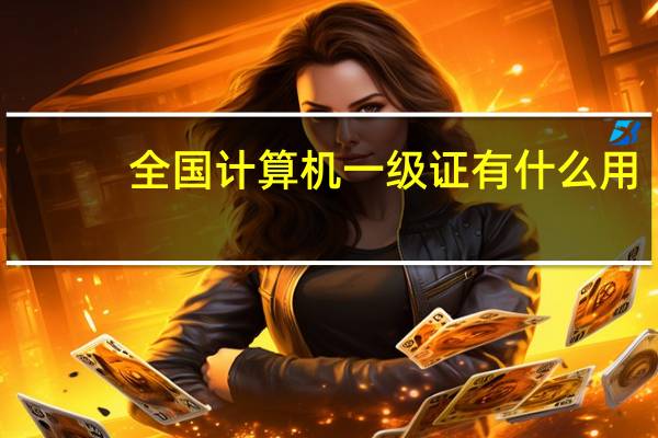 全国计算机一级证有什么用
