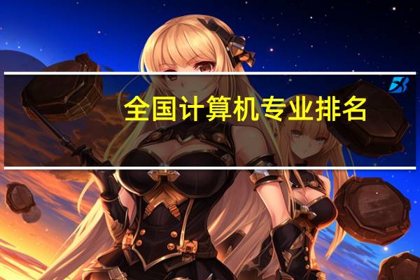 全国计算机专业排名