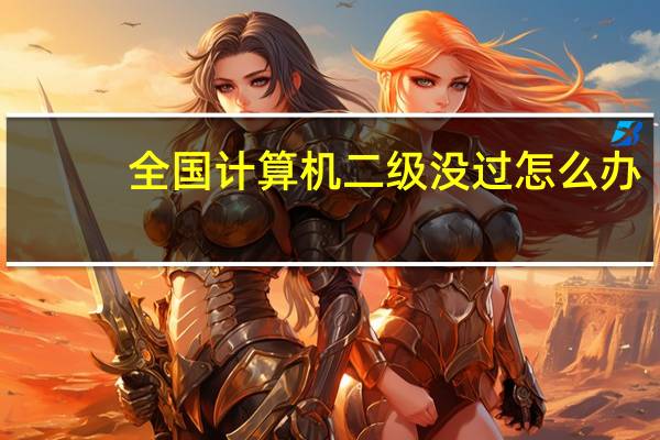 全国计算机二级没过怎么办