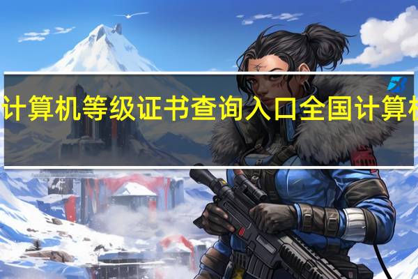 全国计算机等级证书查询入口 全国计算机成绩查询