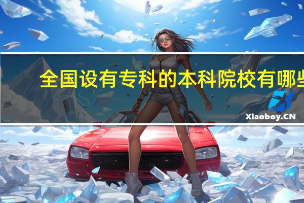 全国设有专科的本科院校有哪些