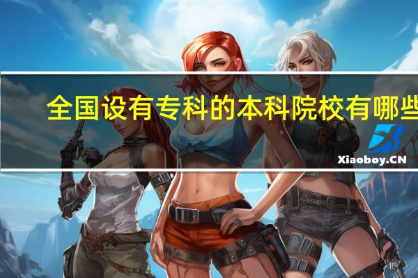 全国设有专科的本科院校有哪些5