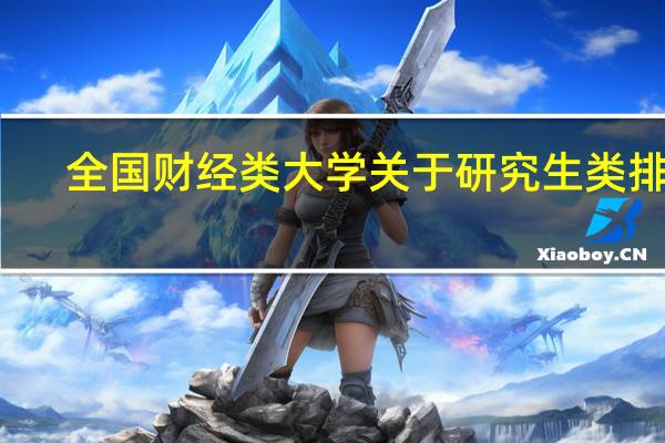 全国财经类大学关于研究生类排名