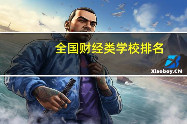 全国财经类学校排名