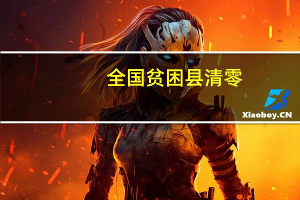 全国贫困县清零（全国贫困县）