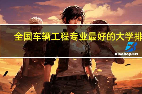 全国车辆工程专业最好的大学排名