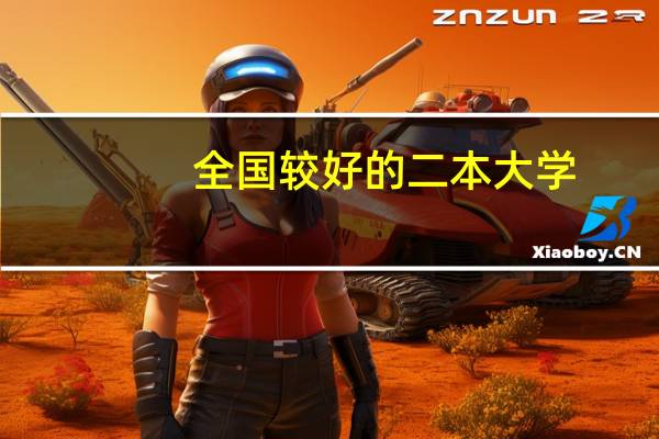 全国较好的二本大学