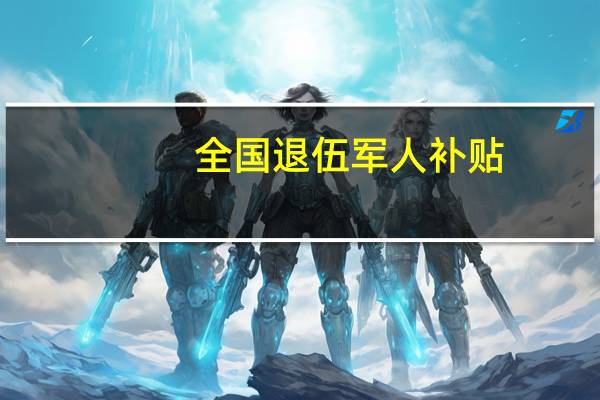 全国退伍军人补贴