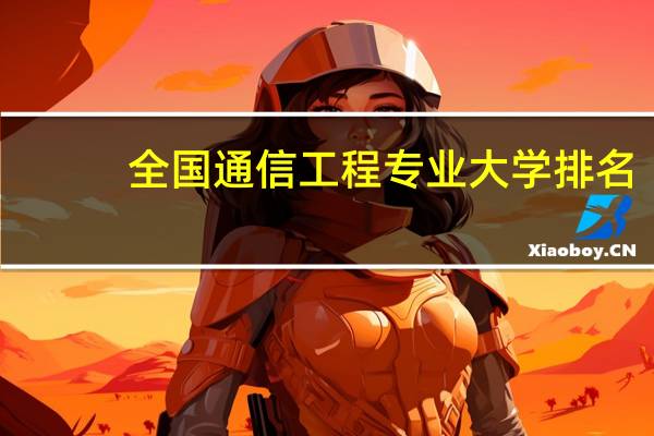 全国通信工程专业大学排名
