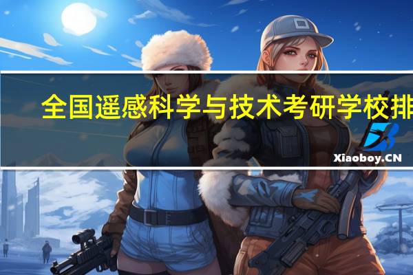 全国遥感科学与技术考研学校排名