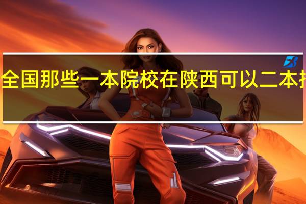 全国那些一本院校在陕西可以二本招生的
