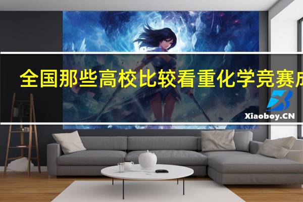 全国那些高校比较看重化学竞赛成绩