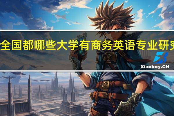 全国都哪些大学有商务英语专业研究生点