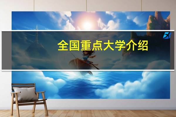 全国重点大学介绍
