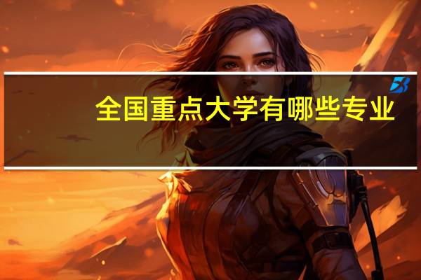 全国重点大学有哪些专业