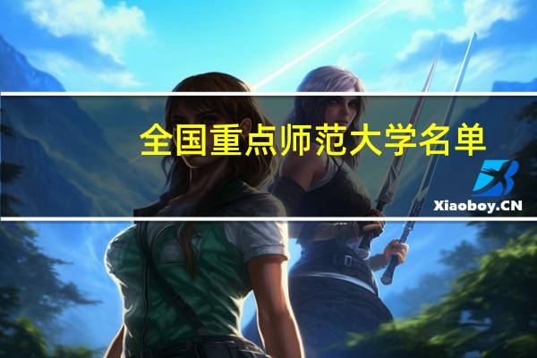 全国重点师范大学名单