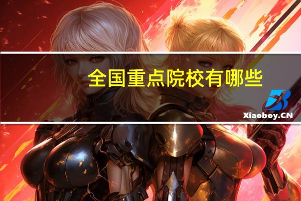 全国重点院校有哪些