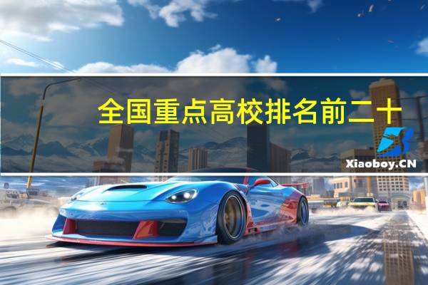 全国重点高校排名前二十