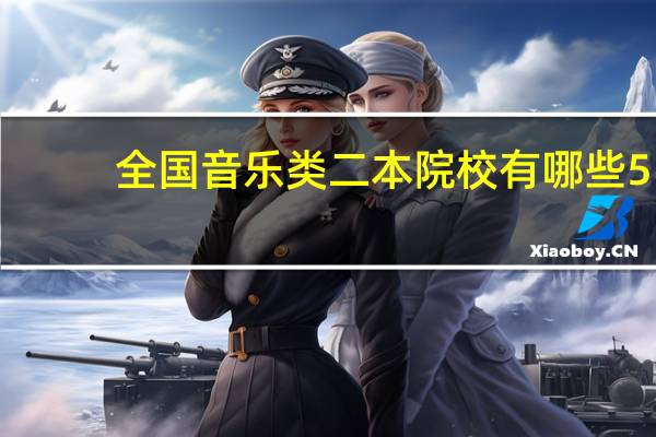 全国音乐类二本院校有哪些5