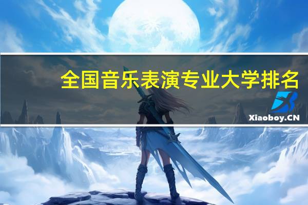 全国音乐表演专业大学排名