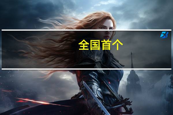 全国首个!川渝全面启动新污染物跨省际联合调查 到底什么情况嘞