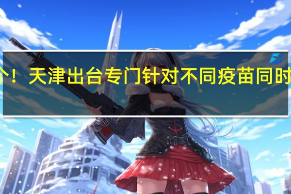 全国首个!天津出台专门针对不同疫苗同时接种技术指南