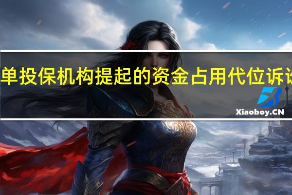 全国首单投保机构提起的资金占用代位诉讼案一审胜诉