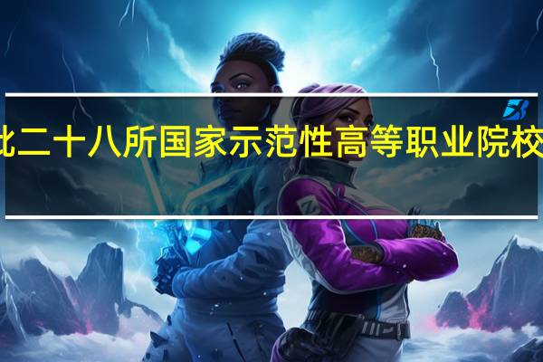 全国首批二十八所国家示范性高等职业院校是哪二十八所