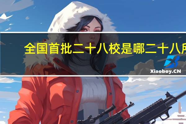 全国首批二十八校是哪二十八所