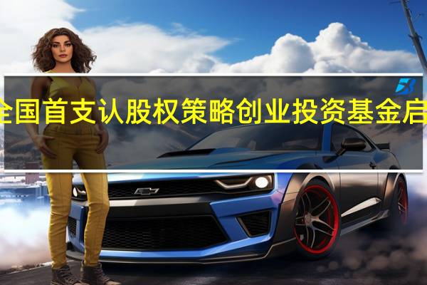 全国首支认股权策略创业投资基金启动设立