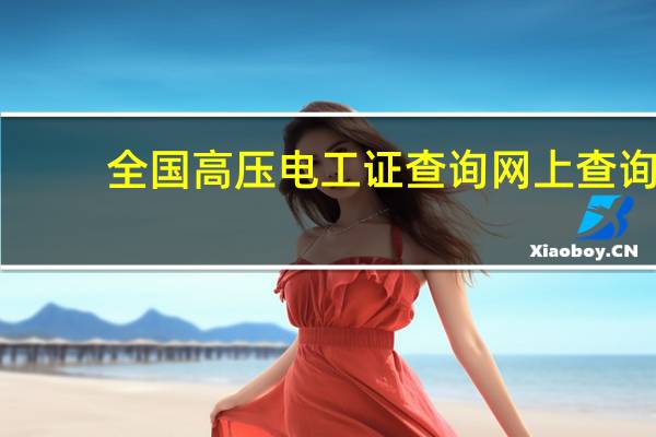 全国高压电工证查询网上查询(请教 高压电工证怎么办理)