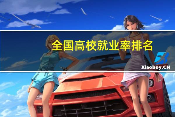 全国高校就业率排名