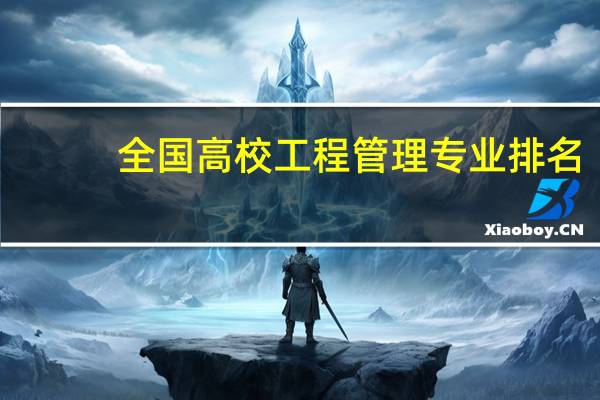 全国高校工程管理专业排名