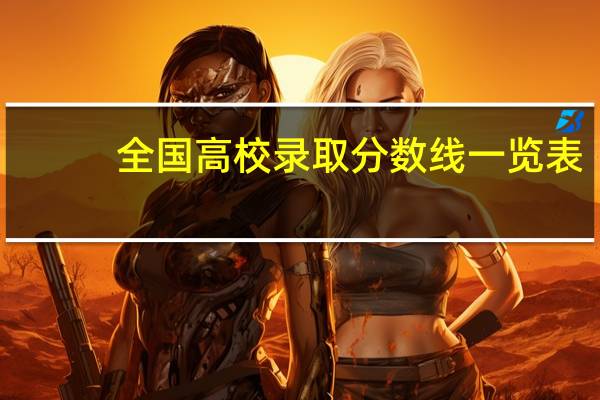 全国高校录取分数线一览表