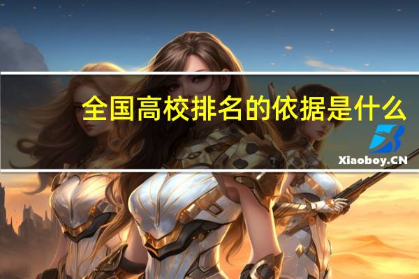全国高校排名的依据是什么