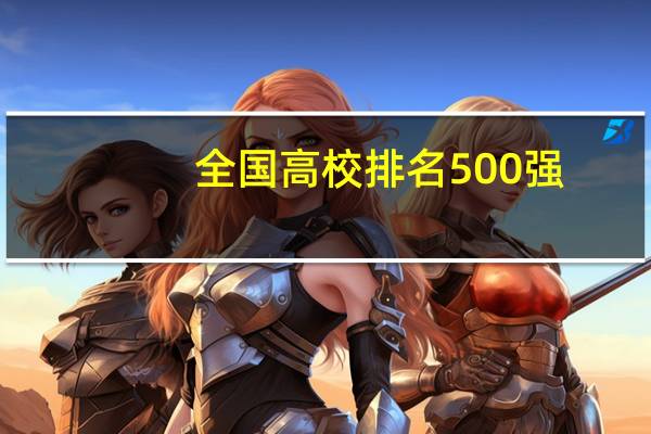 全国高校排名500强