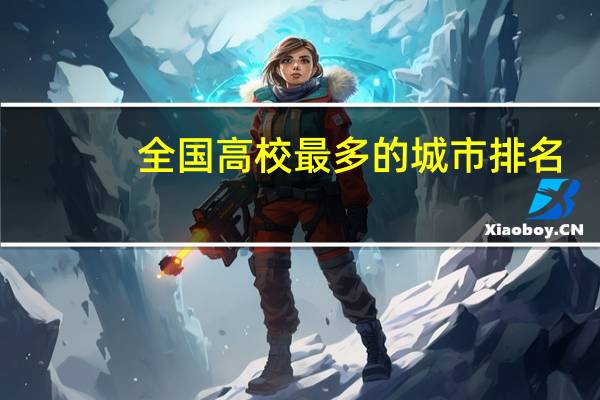 全国高校最多的城市排名