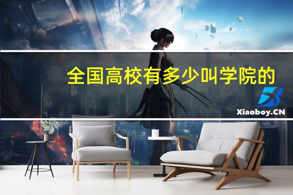 全国高校有多少叫学院的
