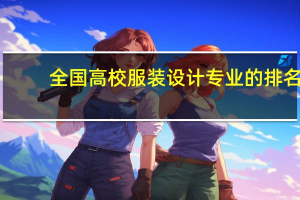 全国高校服装设计专业的排名